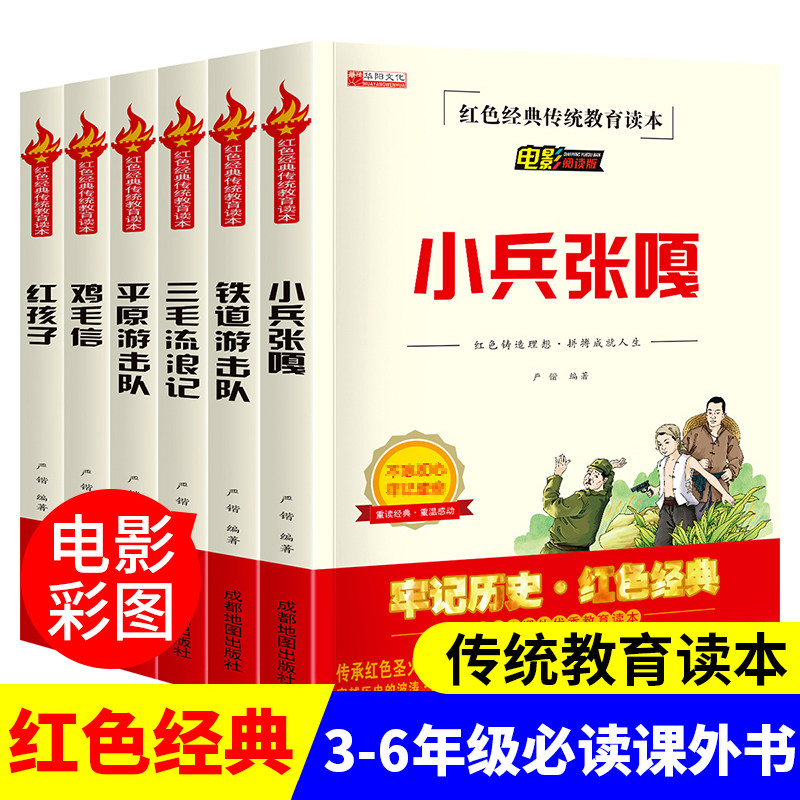 红色经典书籍小学生 小兵张嘎铁道游击队平原鸡毛信 老师推荐小学阅读的抗日战争英雄革命故事绘本三四五六年级必读课外书儿童读物 - 实物图
