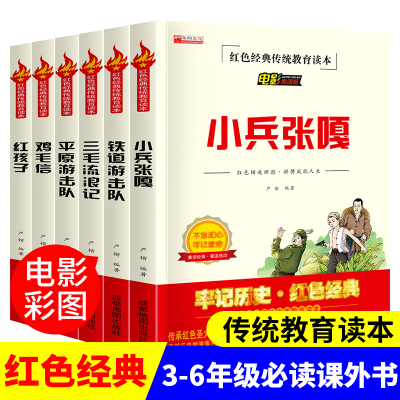 红色经典书籍小学生 小兵张嘎铁道游击队平原鸡毛信 老师推荐小学阅读的抗日战争英雄革命故事绘本三四五六年级必读课外书儿童读物