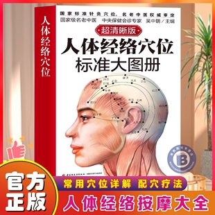 认准正版】人体经络穴位标准大图册超清晰版正版国家标准针灸穴位名老中医审定经络穴位按摩大全养生一本精确好找不费事的取穴书籍