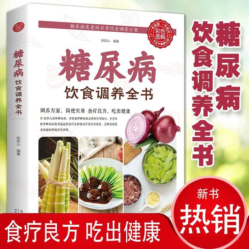 糖尿病饮食调养全书正版书籍