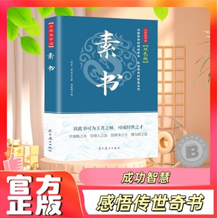 【官方正版】素书官方正版全集黄石公中华国学经典精粹文库书籍原文注释译文哲学的故事大成智慧书籍文言文白话文版文白对照曾仕强