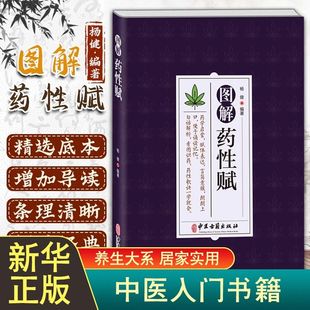 图解药性赋 杨健编著药学启蒙赋体表达言简意赅朗朗上口便于诵读记忆白话解析看图识药药性歌诀一学会药学基础知识启蒙中医入门书