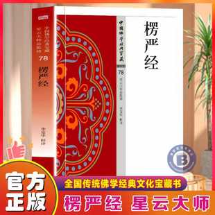 宝藏80 中国佛学经典 圆香 释译东方出版 书 楞严经正版 社星云大师总监修简体横排正版 原著完整无删减原文注释译文无障碍阅读佛教经典