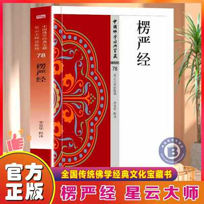 佛经楞严经正版原著完整无删减