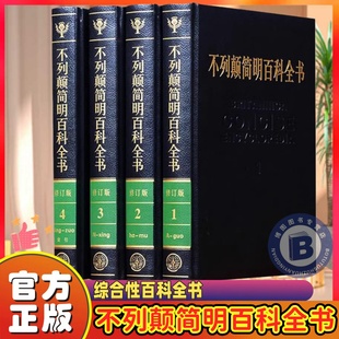 正版大不列颠简明百科全书 精装全4册 大不列颠百科全书中文修订版牛皮封面 涵盖世界上和信息的综合性百科全书大英工具全书中文版