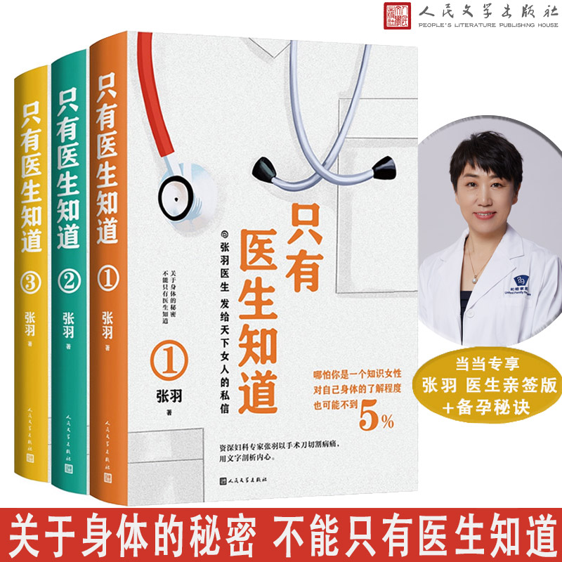 只有医生知道1-3 协和张羽著 医学科普知识 女性健康百科全书 女性养生健康知识 妇科疾病信号 孕产育儿知识手册 人民文学出版社