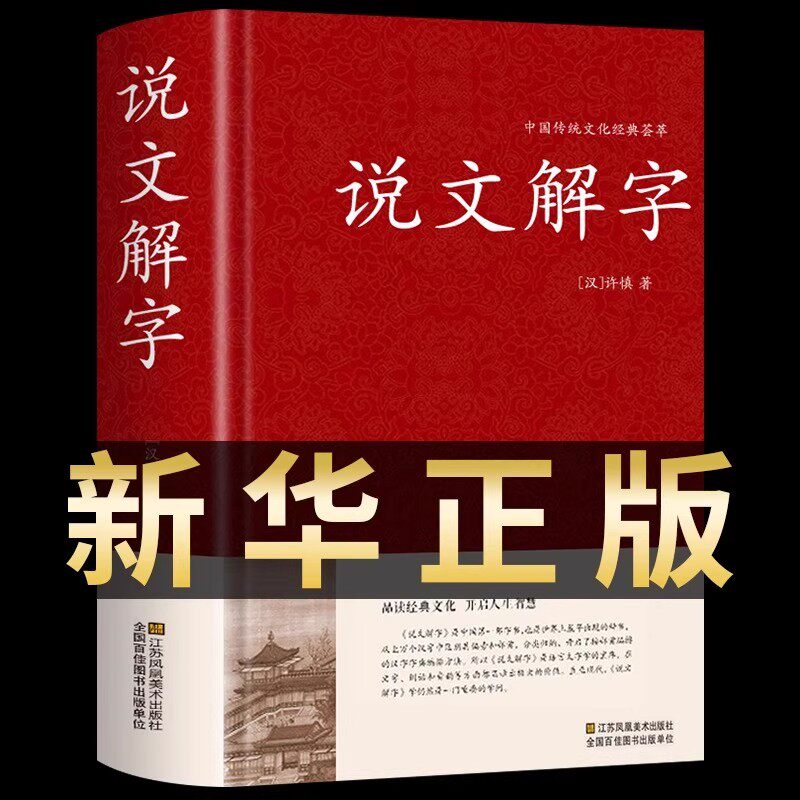 认准正版】说文解字正版许慎著精装细说汉字故事今释译文注释部首万有演变王国画说解说文字学概要咬文嚼字古代字典汉语汉字工具书
