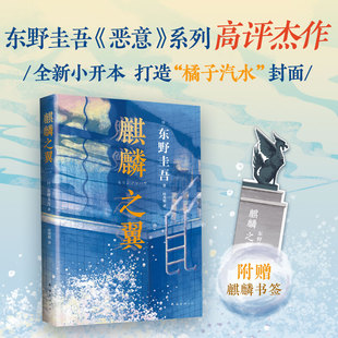 【正版书籍】东野圭吾 麒麟之翼 《新参者》《红手指》《恶意》均是东野圭吾 “加贺恭一郎系列” 的经典作品