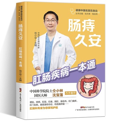 肠痔久安 肛肠疾病一本通 解决痔疮便秘肛裂肛瘘 肛门瘙痒尖锐湿疣溃疡 内痔外痔肛肠疾病疑难重症治疗痔疮书籍畅销图书