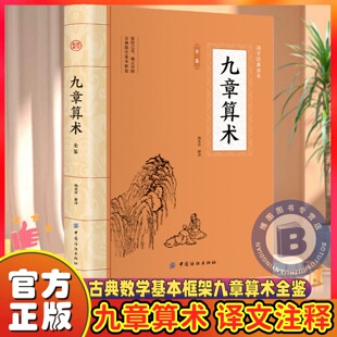 正版授权】九章算术原版正版 中国古代数学计算科普原文注释白话文译文经典书小学初中高中九章算术题库赛题宝竞赛题知识题数学