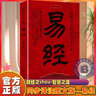 易经入门全集正版原文周易六十四卦书完整无删减白话文讲解真的很容易居家风水学杂说64卦遁甲奇门的奥秘国学经典哲学书籍六爻易学