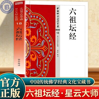 六祖坛经原版文白对照正版注释译图片