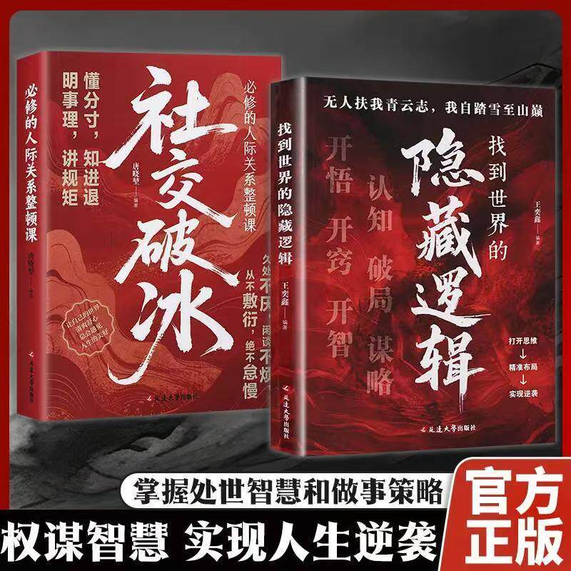 认准正版】社交破冰+找到世界的隐藏逻辑全2册正版职场社交构建人脉明事理讲规矩懂分寸知进退的人际关系整顿课处事不厌闲聊不烦