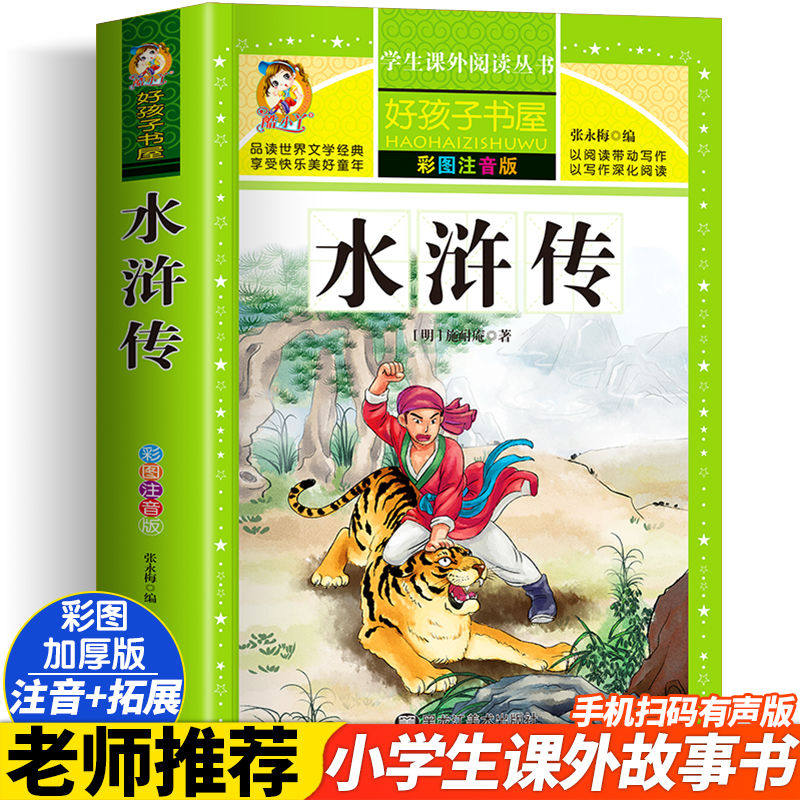 【官方正版】水浒传小学生版 四大名著全套注音版原著正版儿童版带拼音青少年小学课外书少儿彩图课外阅读书籍学生版文香系列