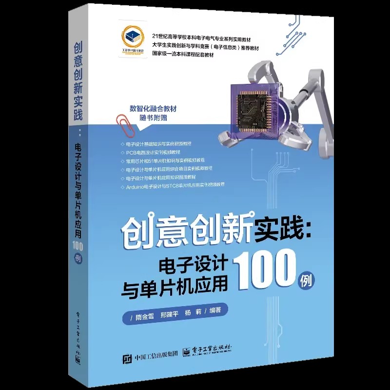 创意创新实践 电子设计与单片机应用100例 隋金雪 邢建平 杨莉 电子信息入门教程书 51单片机编程电路搭建介绍书 电子工业出版社图片