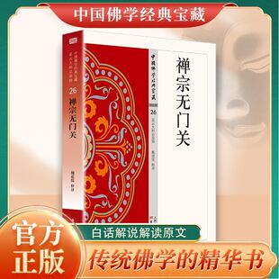 禅宗无门关正版原著无删减原文注释译文无障碍阅读佛教经典书籍禅宗无门关中国佛学经典宝藏26 魏道儒 释译哲学宗教禅宗经典畅销书