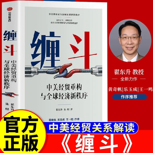 【官方正版】缠斗中美经贸重构与全球经济新秩序 翟东升著以中美经贸关系重构为核心叙事主线深刻剖析全球背景和中美博弈经济趋势