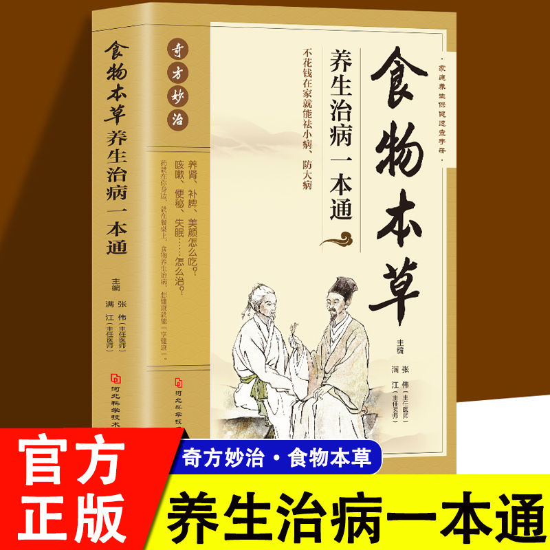 中华养生食物本草养生治病一本通