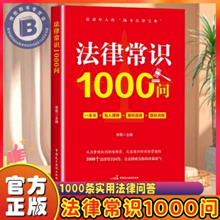 法律常识1000问 直击大众关心的法律热点与常识 1000条实用法律问答 给成年人的随身法律宝典 让法律成为你的决策底气学法懂法用法
