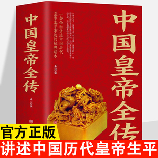 中国皇帝全传 一部全面讲述中国历代皇帝生平事迹的经典读本 古代皇帝历史名人传记书籍正版 中国皇帝全传全集 中国历代皇帝全传书