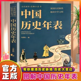 官方正版 中国历史年表 冯慧娟著理清中国历史年表认知中国历史中国历史概要中国通史历史书籍知识全民阅读经典丛书中华文明读物书