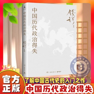 【官方正版】中国历代政治得失正版1977年作者亲自授权指定版本讲透两千年中国政治制度因革演变与利害得失史学大家书籍