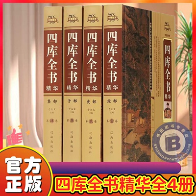 全4册中华藏书四库全书 插盒版一部涵盖十八世纪以前中国文化基本典籍的大型文库乾隆依托时代上千名优秀学者编纂完成装帧精美清晰