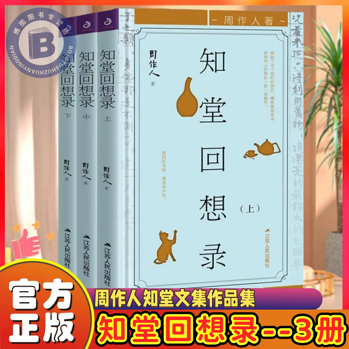 知堂回想录(上中下)(精装)周作人知堂文集作品集官方正版书籍知堂回想录(上中下)(精装)周作人知堂文集作品集官方正版书籍