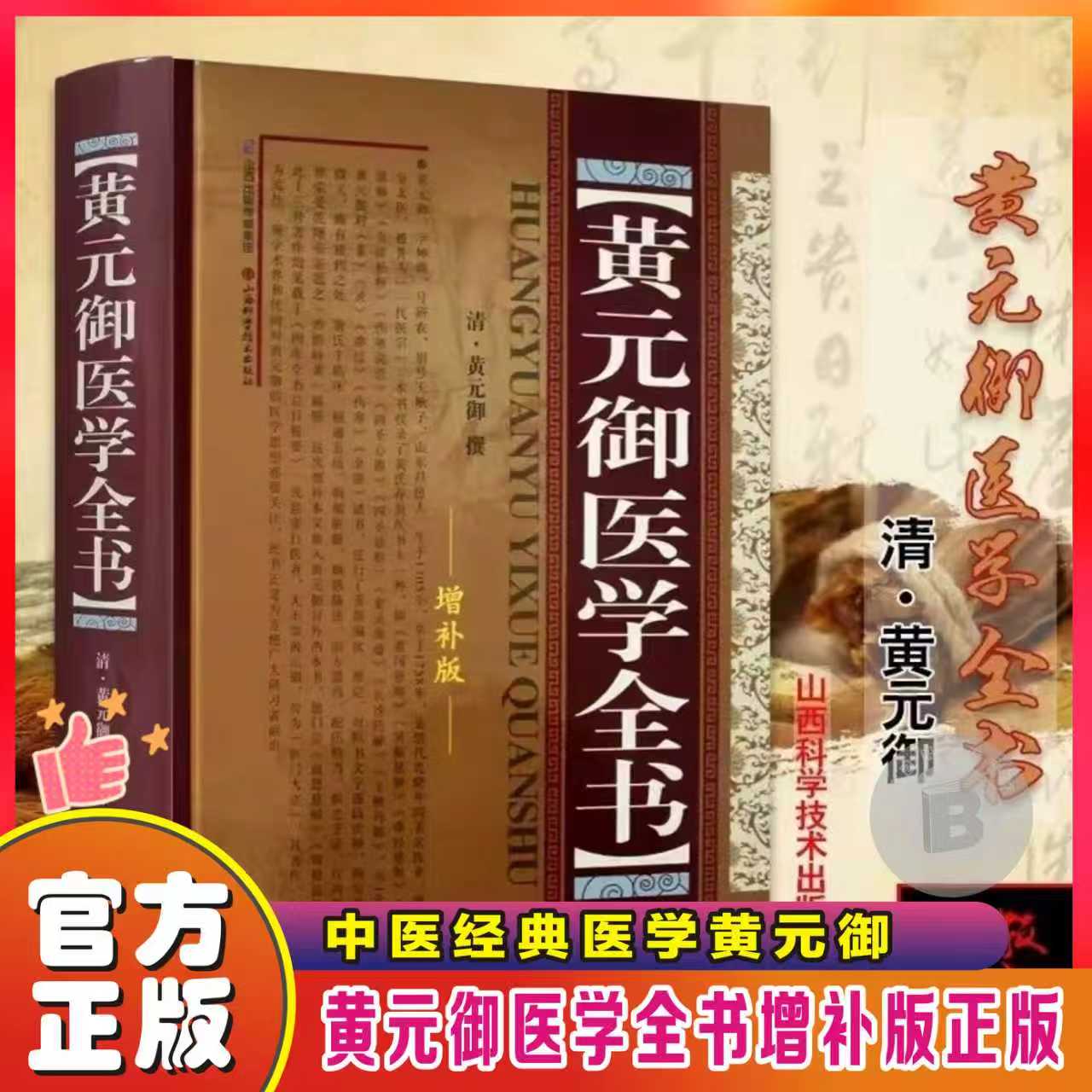 黄元御医学全书增补版