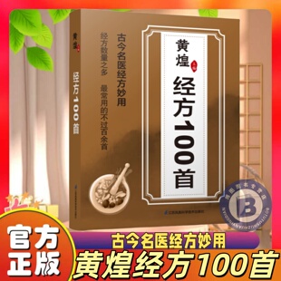 经方合方辨治疑难杂病中医妙用处方大全简单有效家庭常用中医临床应用经方实验录书籍 黄煌经方100首古今名医经方妙用 官方正版