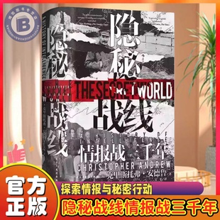 正版汗青堂隐秘战线情报战三千年间谍密码破译全球情报史特装版谍报理论政治史世界史回顾技术和方法的演进历史趣闻成人阅读畅销书