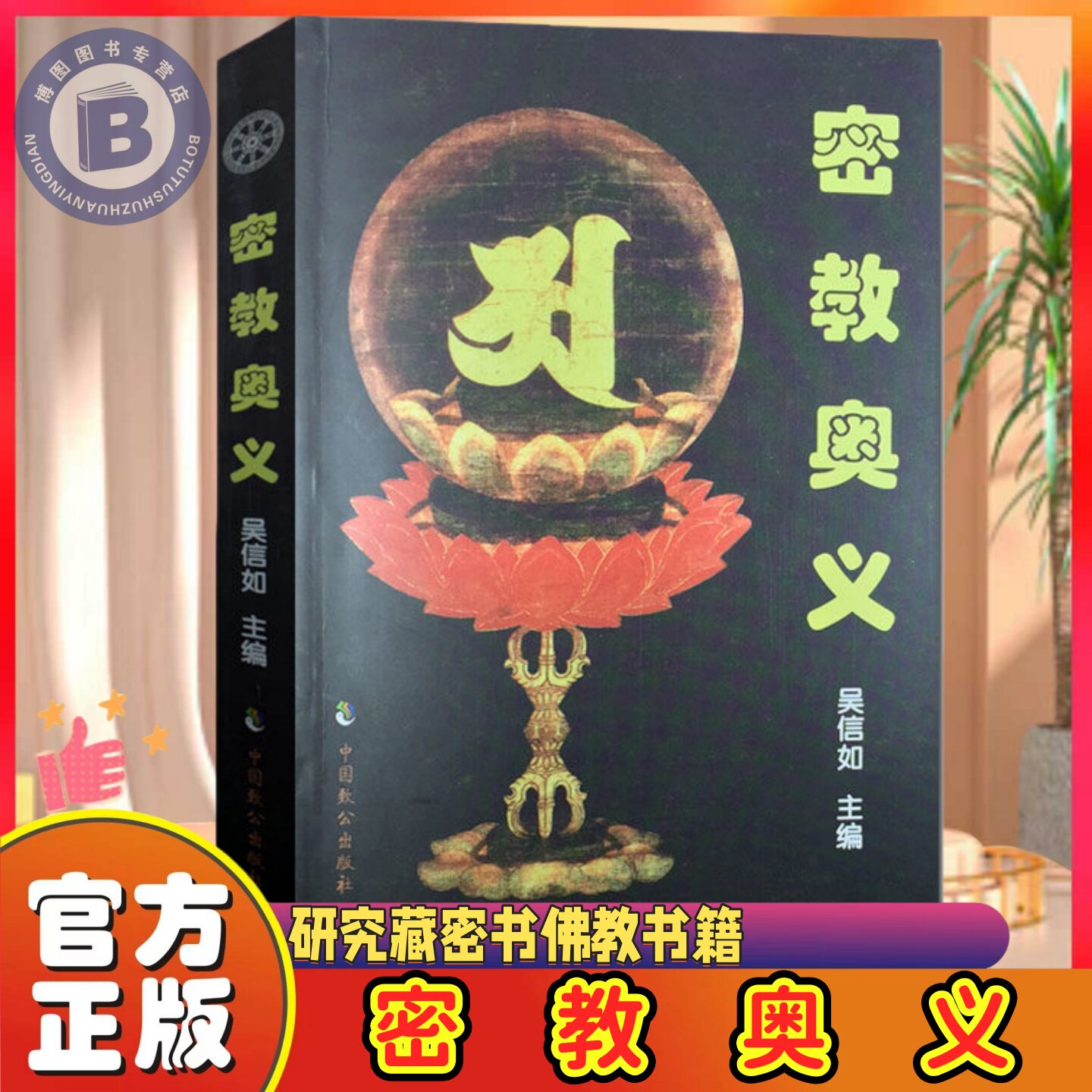 密教奥义/吴信如/唐密东密宗要义曼荼罗通解本初佛与立体曼荼罗之一种重要研究藏密书佛教书籍佛学书籍佛学经典图片