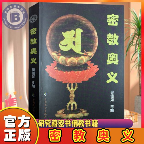 密教奥义/吴信如/唐密东密宗要义曼荼罗通解本初佛与立体曼荼罗之一种重要研究藏密书佛教书籍佛学书籍佛学经典