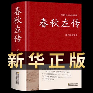 认准正版】春秋左传正版左丘明著精装典藏版文白对照原文译文全本无删减中国历史春秋战国史春吕氏战国策编年体史书国学经典书籍
