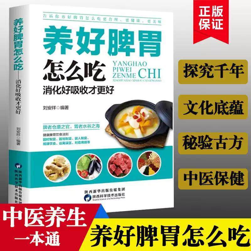 养好脾胃怎么吃 健康生活护理调理保健养生书养脾胃就是养命保健书养胃的书专冶胃肠病食疗食谱养生中医养生 养好脾胃怎么吃正版书