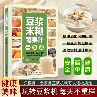 豆浆米糊蔬果汁一本通正版