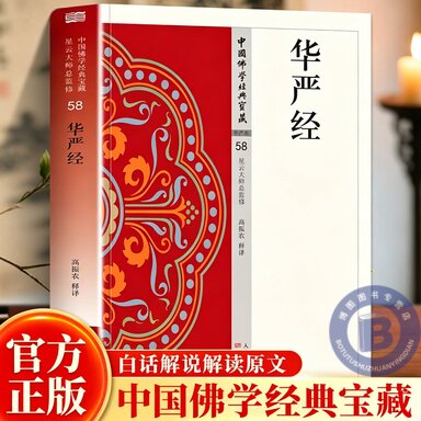华严经正版原著完整无删减原文注释译文无障碍阅读佛教经典书籍 58 高振农 释译 东方出版社 星云大师总监修佛经