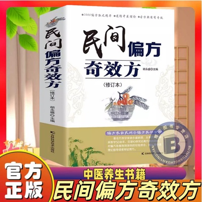 民间偏方奇效方胡永盛著