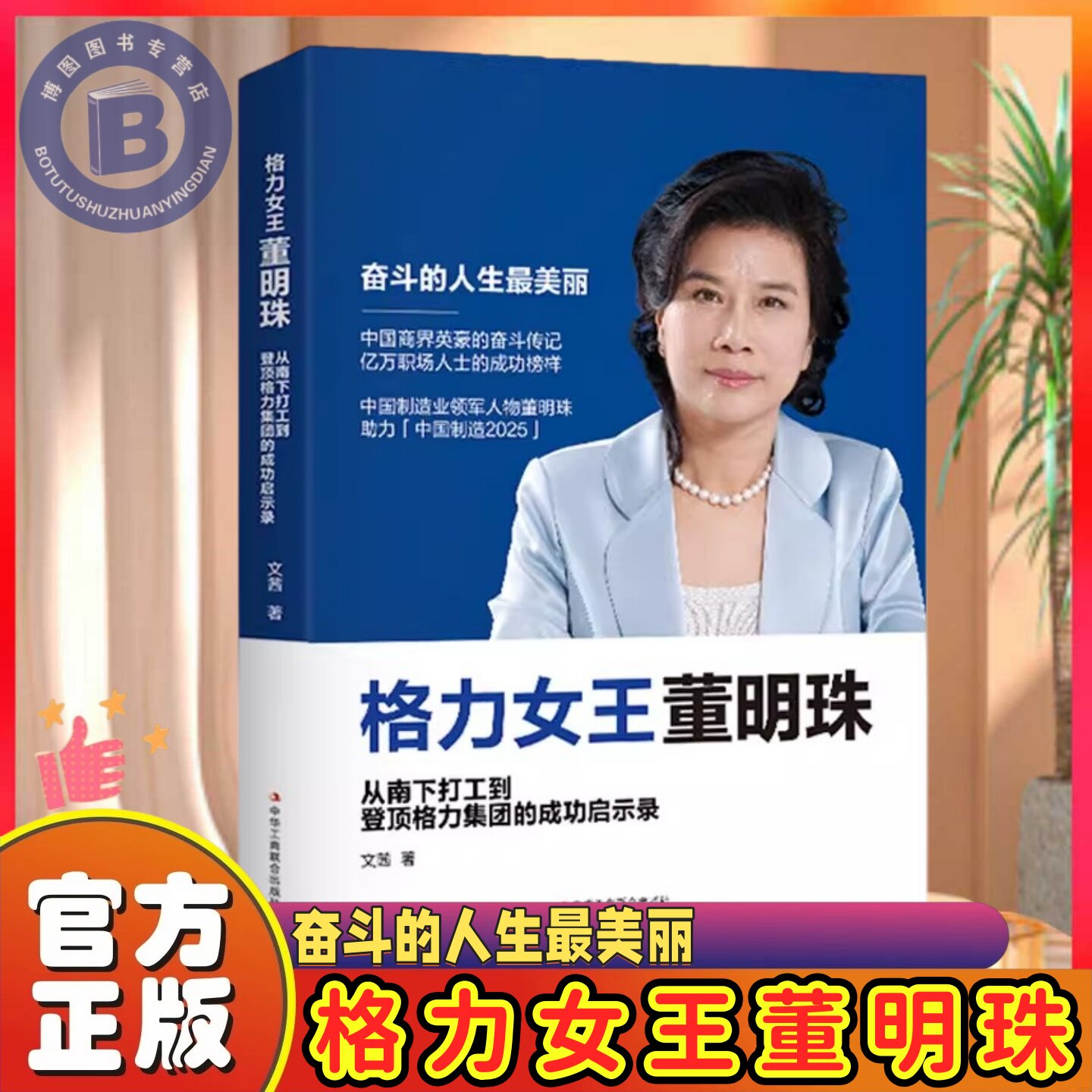 格力女王董明珠 从南下打工到登顶格力集团的成功启示录商界风云人物格力铿锵玫瑰女性中国企业家董明珠传记畅销书 - 实物图