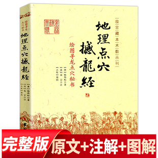地理点穴 撼龙经 古代地理著作 寻龙点穴秘书 地理大全 杨筠松 阴宅阴阳宅 地理书籍杨公地理正版古籍古书点穴华龄出版社