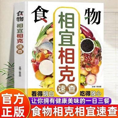 食物相宜相克速查全书 正版彩图版图解 身体调理补肾养生食谱书籍大全家常菜 中医养生菜谱搭配饮食宜忌 常见食物家庭养生保健书籍
