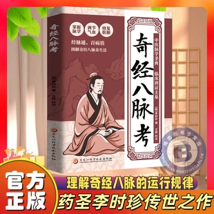 认准正版】奇经八脉考 掌握脉学调节气血 修复脏腑百病消经脉通图解奇经八脉考养生法零基础也能学的经络入门书古今结合中医经典书
