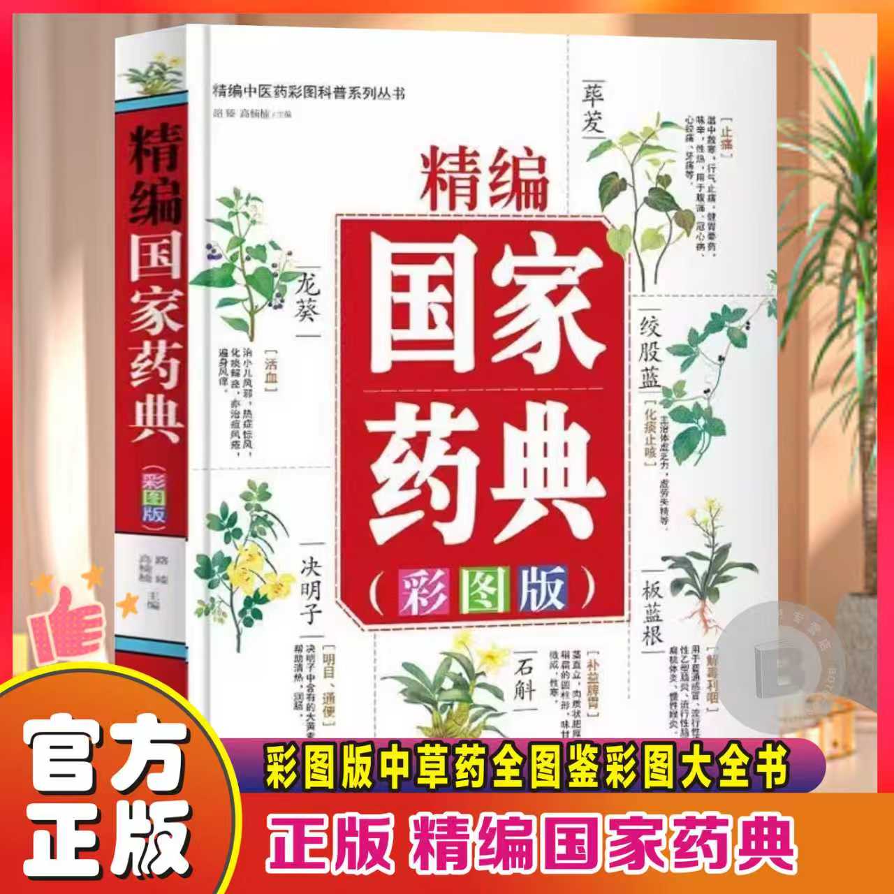 精编国家药典彩图版中草药全图鉴