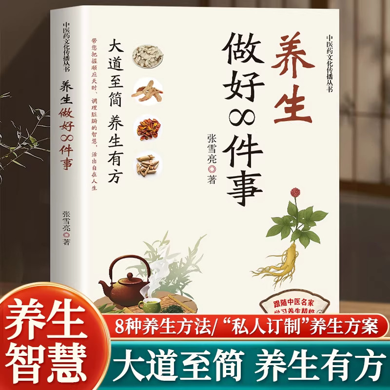 【官方正版】养生做好8件事 张雪亮中医养生心得 关系理顺脏腑难得糊涂 四季养生食疗药膳 男女老少通用健康宝典 家庭医生保健养生