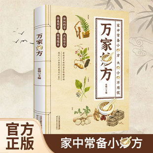 万家妙方 中医养生食药同源药补不如食补吃出免疫力自愈力家中常备小妙方大病小病不用慌活学活用土单方小方子治百病自学正版书籍