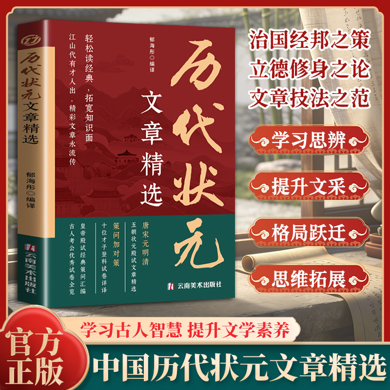 认准正版】中国历史状元文章精选正版含30篇优秀的状元佳作涵盖策论政论诗词等经典用笔墨回应时代唐宋元明清科举殿试文章精选书籍