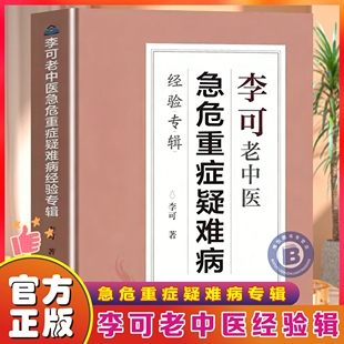 认准正版】李可老中医急危重症疑难病经验专辑 诊断救治案件整理医药养生 搭 中医外治书籍疗法 中草药配对应用 历代名医精髓全书