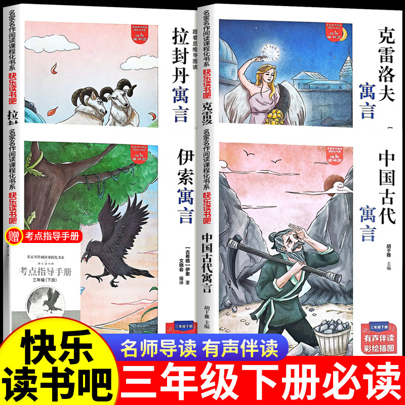 快乐读书吧中国古代寓言伊索寓言