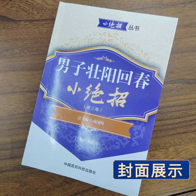 男子壮阳回春小绝招男子回春小绝招益精调理男性保健中医书籍男子回春小绝招益精调理男性保健中医书籍男子回春小绝招益精调理男性