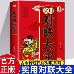 实用对联大全 红白喜事对联春节对联书中国书法练习字帖对联大全民间文学春联集锦传统文化 字帖对联大全民间文学春联集锦传统文化